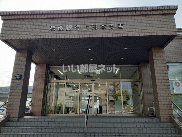 銀行　肥後銀行　上熊本支店（銀行）まで800m