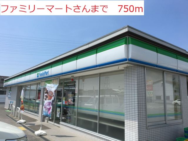 コンビニ　ファミリーマート（コンビニ）まで750m