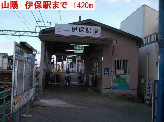 その他　伊保駅（その他）まで1420m