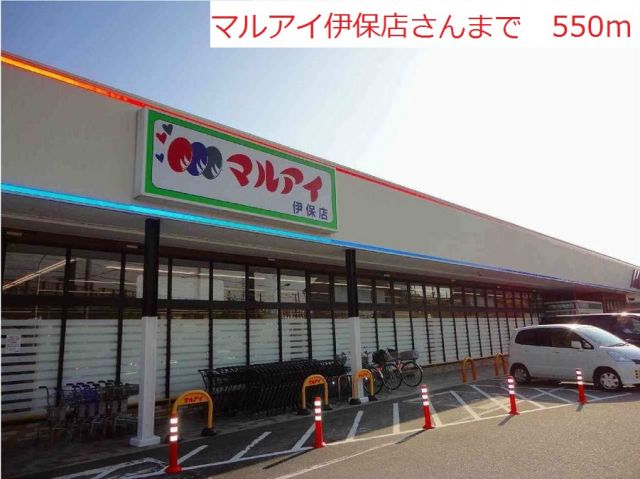 スーパー　マルアイ（スーパー）まで550m