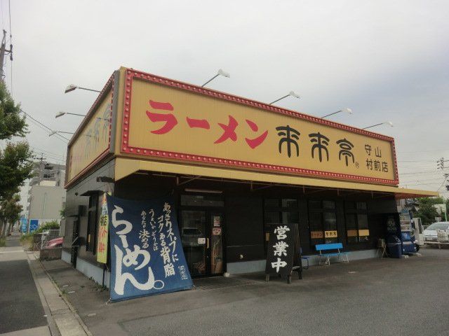 飲食店　来来亭 守山村前店（飲食店）まで1871m