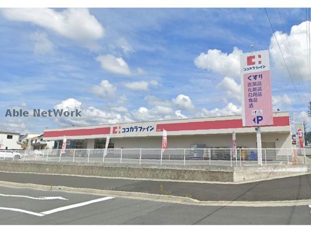 ドラックストア　ココカラファイン引佐店（ドラッグストア）まで1492m