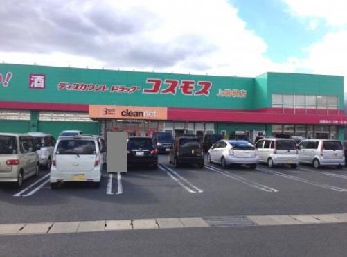 ドラックストア　ディスカウントドラッグコスモス上曽根店（ドラッグストア）まで1510m