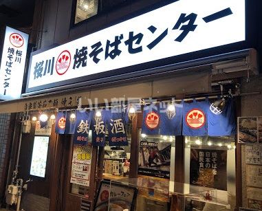 飲食店　焼そばセンター 桜川焼そばセンター店（飲食店）まで83m