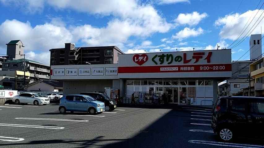 ドラックストア　くすりのレデイ南観音店（ドラッグストア）まで539m
