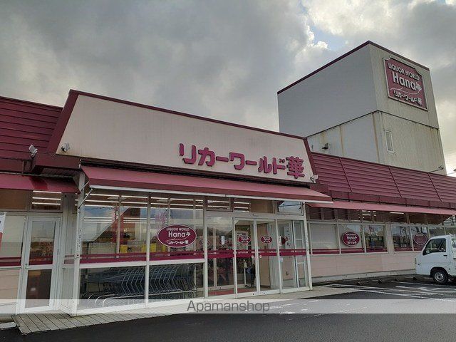 スーパー　リカーワールド華（スーパー）まで243m