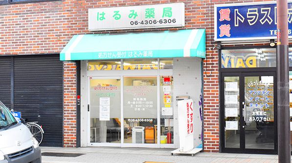 ドラックストア　はるみ薬局（ドラッグストア）まで260m