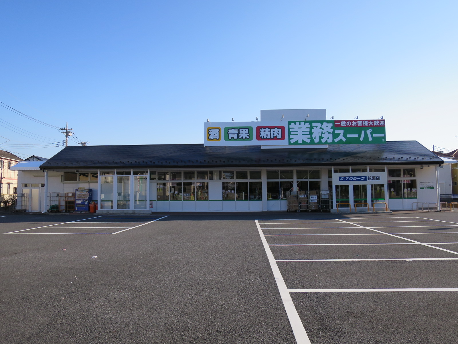 スーパー　業務スーパー 花栗店（スーパー）まで188m