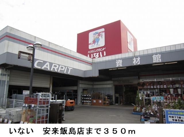 ホームセンター　いない安来飯島店（ホームセンター）まで350m