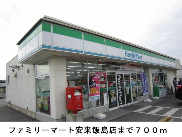 コンビニ　ファミリーマート安来飯島店（コンビニ）まで700m