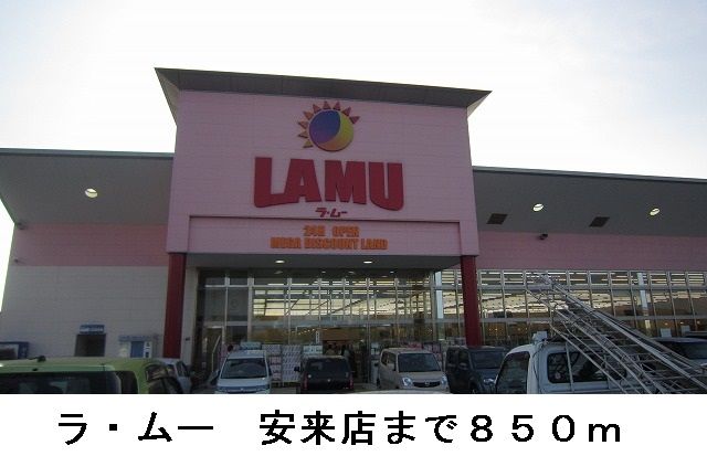 スーパー　ラ・ムー安来店（スーパー）まで850m