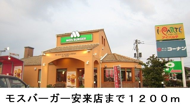 飲食店　モスバーガー安来店（飲食店）まで1200m
