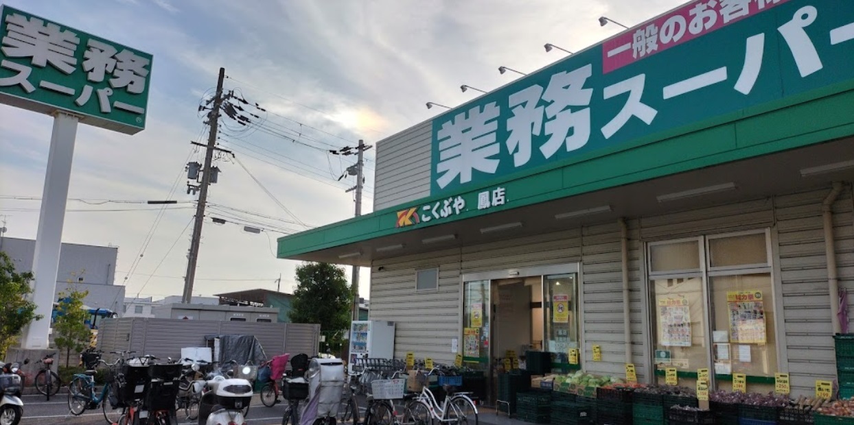 スーパー　業務スーパー鳳店（スーパー）まで606m