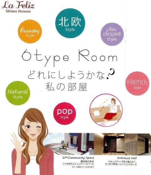 その他共有部分　お部屋は貴女の好みを楽しく選べる6つのコンセプトです。