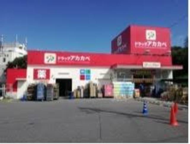 ドラックストア　ドラッグストアアカカベ藤が尾店（ドラッグストア）まで868m
