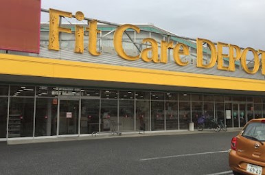 ドラックストア　Fit Care DEPOT(フィット ケア デポ) 新吉田（ドラッグストア）まで390m