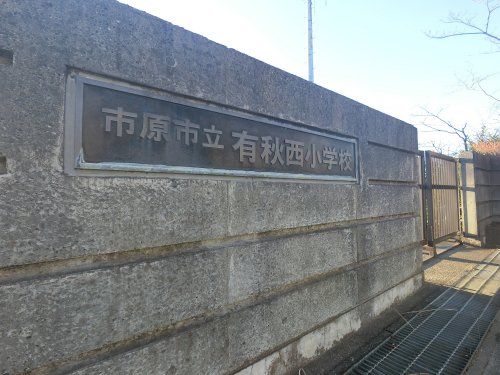 小学校　市原市立有秋西小学校（小学校）まで662m