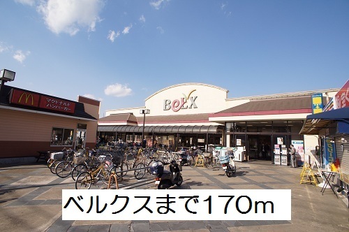 スーパー　ベルクス（スーパー）まで170m