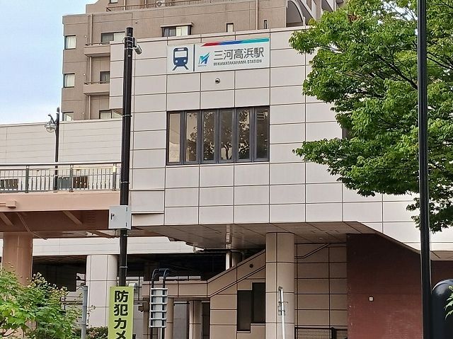 その他　名鉄三河高浜駅（その他）まで1030m