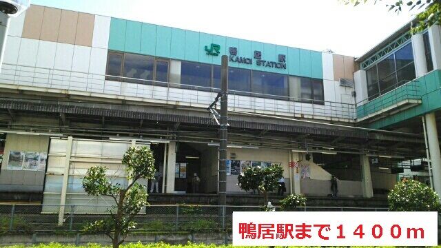 その他　鴨居駅（その他）まで1400m