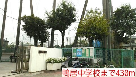 中学校　鴨居中学校（中学校）まで430m