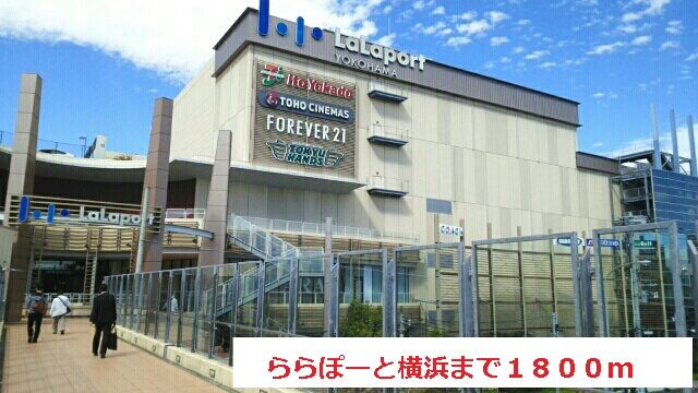 ショッピングセンター　ららぽーと横浜（ショッピングセンター）まで1800m