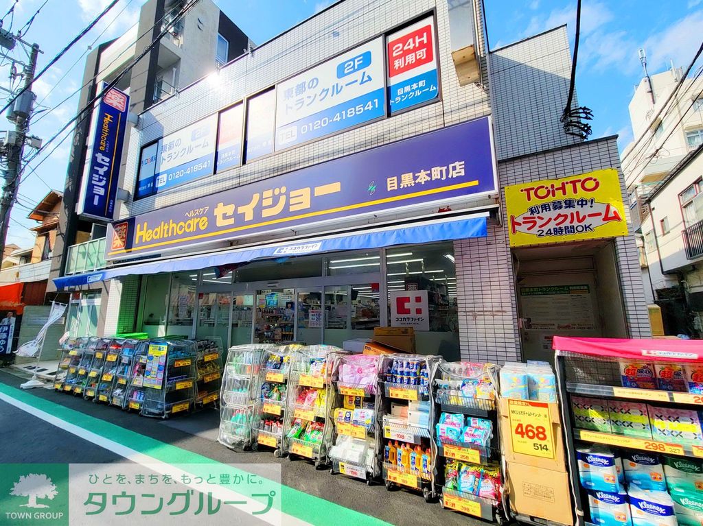 ドラックストア　ココカラファイン くすりセイジョー目黒本町店（ドラッグストア）まで350m