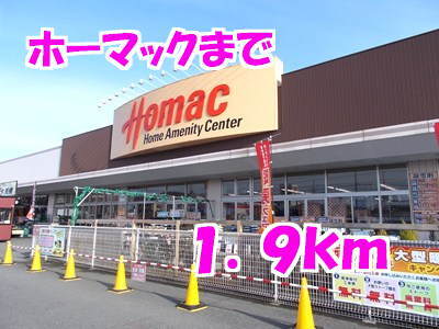 その他　ホーマック（その他）まで1900m