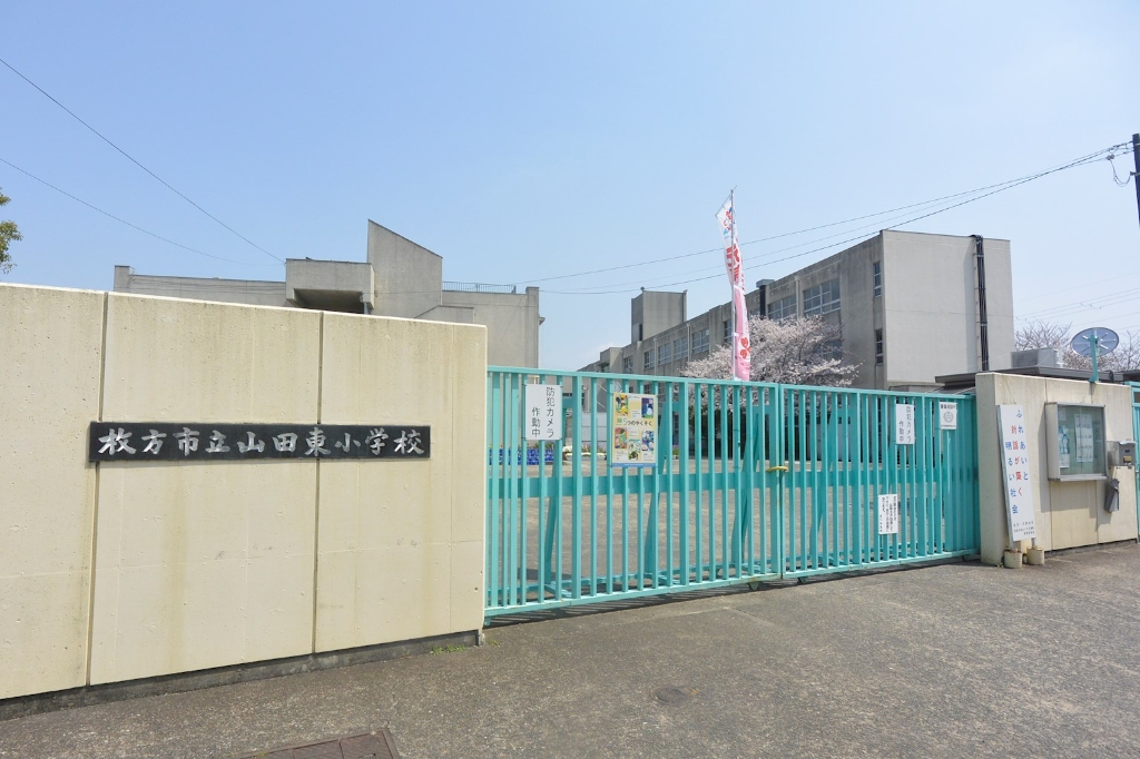 小学校　枚方市立山田東小学校（小学校）まで225m