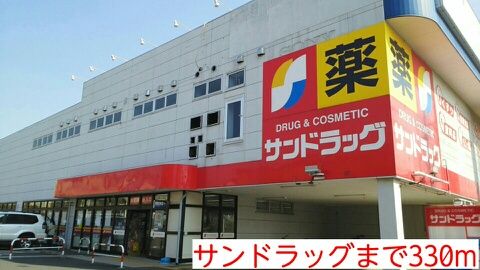 ドラックストア　サンドラッグ（ドラッグストア）まで330m