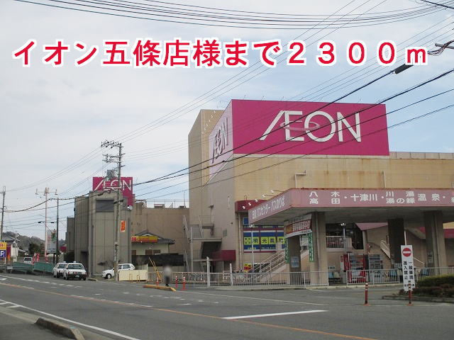 スーパー　イオン五條店様（スーパー）まで2300m