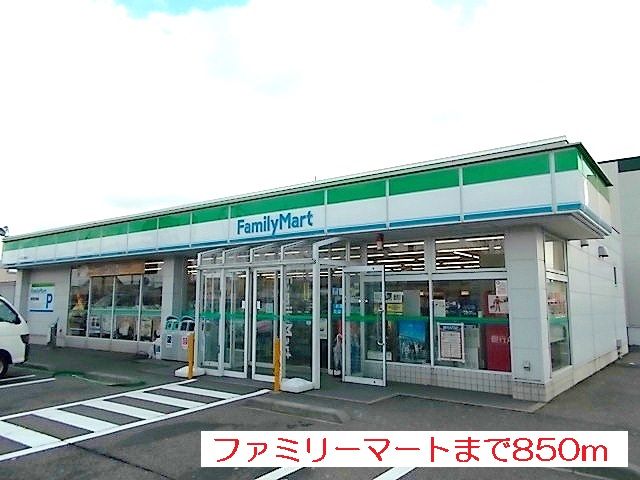 コンビニ　ファミリーマート（コンビニ）まで850m