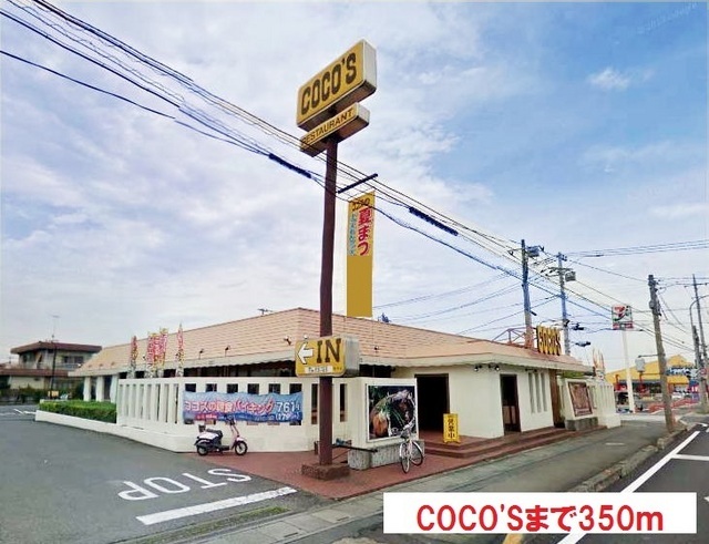 その他　ココス（その他）まで350m