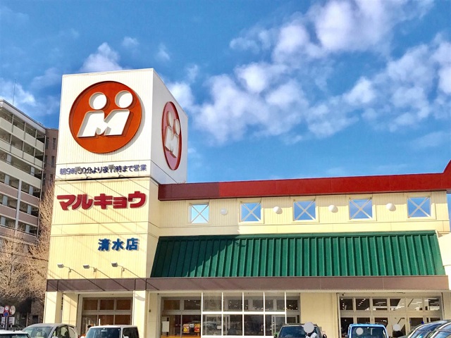 スーパー　マルキョウ 清水店（スーパー）まで742m