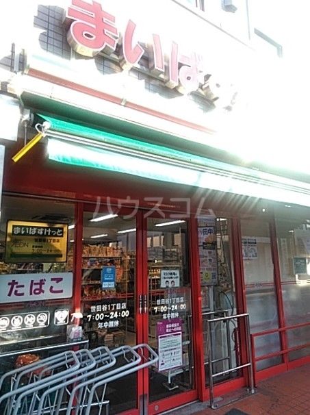 スーパー　まいばすけっと 世田谷1丁目店（スーパー）まで648m