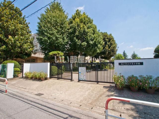 小学校　松戸市立六実小学校（小学校）まで593m