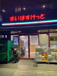 スーパー　まいばすけっと 北品川2丁目店（スーパー）まで701m