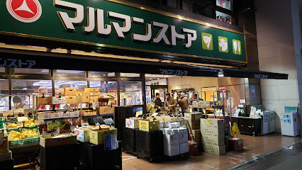 スーパー　マルマンストア日本橋馬喰町店（スーパー）まで51m
