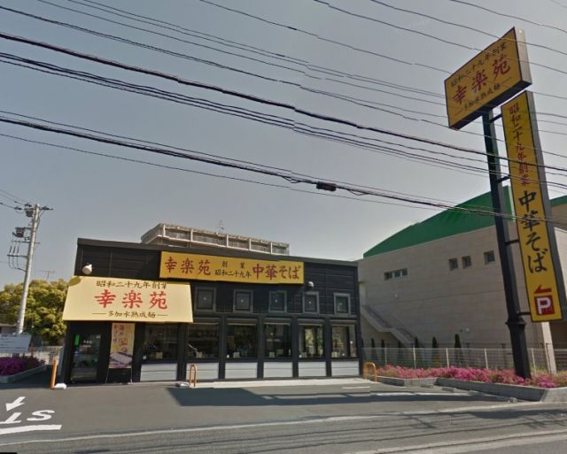 飲食店　幸楽苑 船橋市場通店（飲食店）まで597m