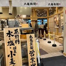 飲食店　丸亀製麺イオンスタイル赤羽店（飲食店）まで203m