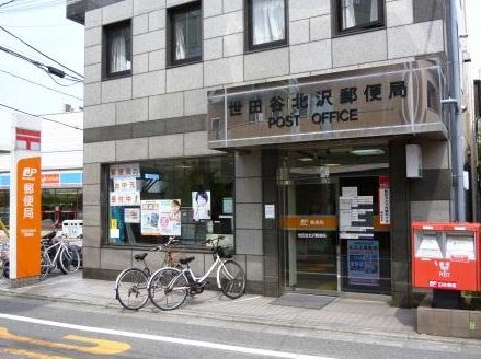 郵便局　世田谷北沢郵便局（郵便局）まで485m