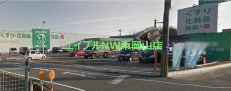 ドラックストア　ザグザグ長船店（ドラッグストア）まで603m