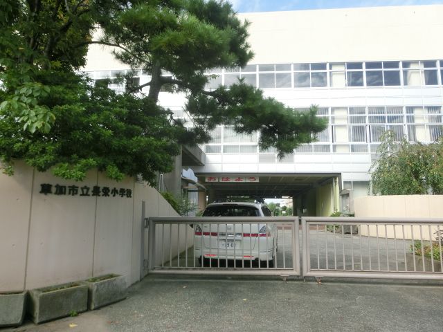 小学校　草加市立長栄小学校（小学校）まで246m
