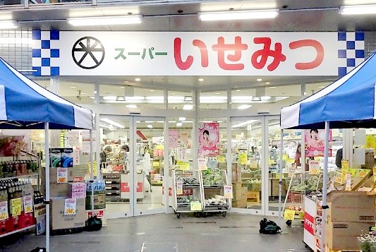 スーパー　スーパーいせみつ（スーパー）まで303m