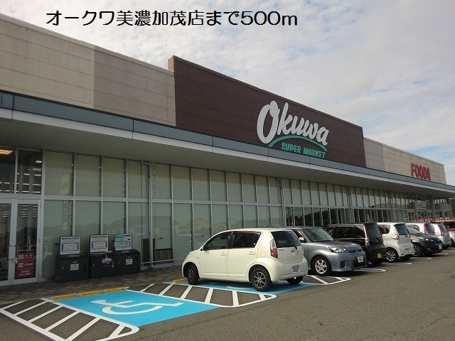 スーパー　オークワ美濃加茂店（スーパー）まで736m