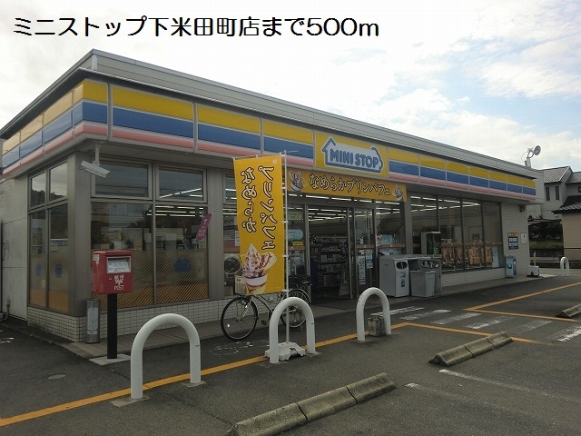 コンビニ　ミニストップ下米田町店（コンビニ）まで550m