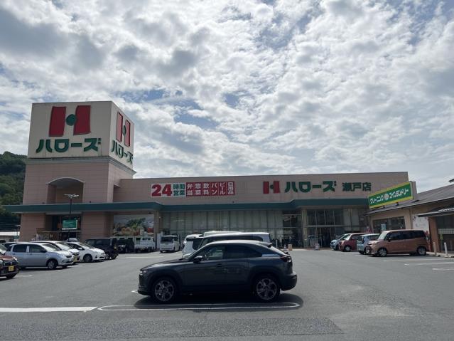 スーパー　ハローズ瀬戸店（スーパー）まで192m
