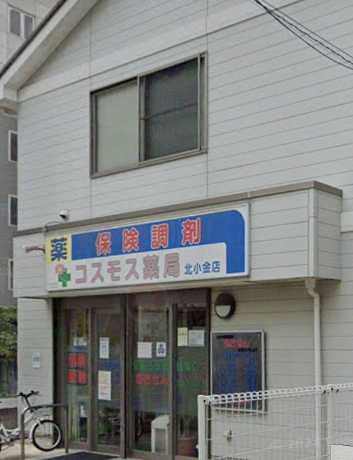 ドラックストア　コスモス薬局北小金店（ドラッグストア）まで617m