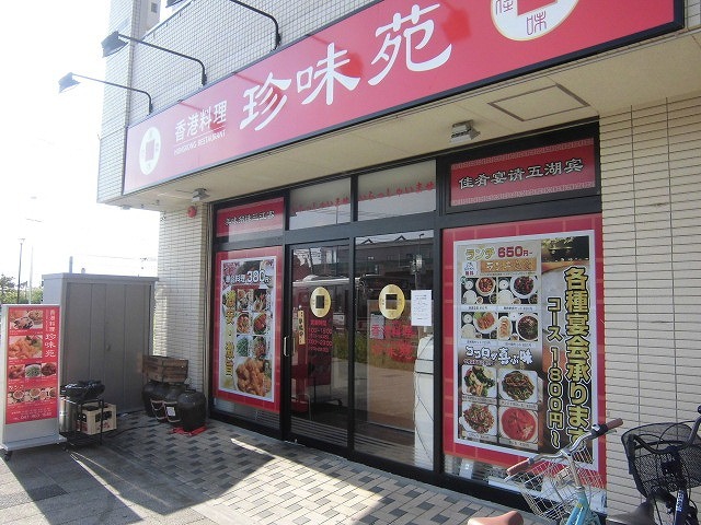 飲食店　珍味苑　飯山満駅前店（飲食店）まで700m