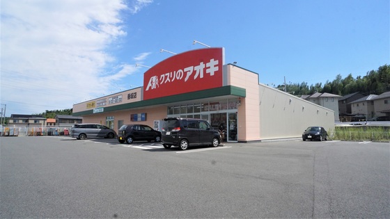ドラックストア　クスリのアオキ垂坂店（ドラッグストア）まで1043m